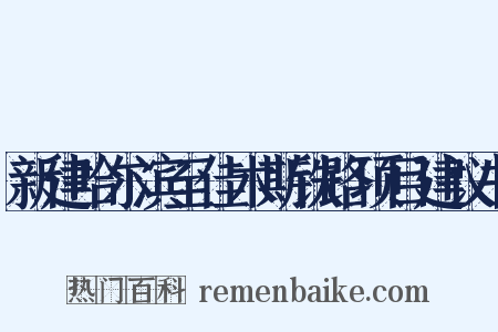 新建哈尔滨至佳木斯铁路项目建议书是什么意思的图片